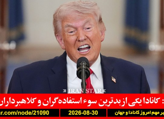 ترامپ-کانادا-سوءاستفاده-ترامپ-ونزوئلا-ذخایر-ایران-آمریکا-لارک