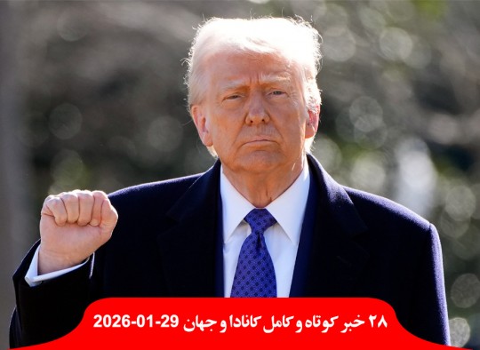 حمله-امشب-ترامپ-کانادا-گواهینامه-هواپیما-باطل-گمرکی-جلسه-آمریکا-جدایی-آلبرتا-پول-اتحادیه-اروپا-سپاه-تروریستی-ایران