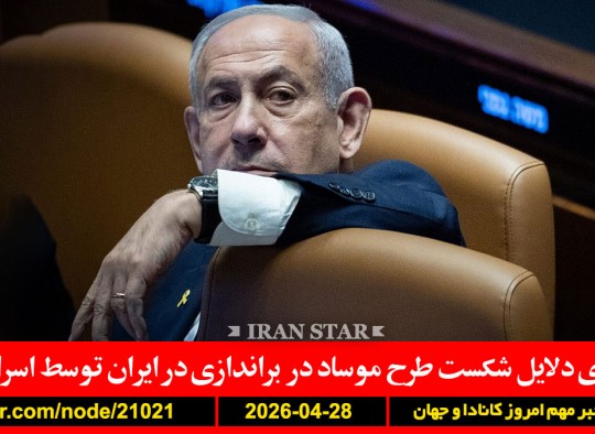 دلایل-شکست-موساد-براندازی-ایران-اسرائیل-ترامپ-پیشنهاد-قبلی-جدید-ممنوعیت-سیگار-کانادا-تلفن-همراه-مدارس-انتاریو