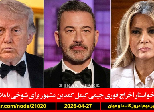 زایمان-زنان-روستایی-کانادا-جلسه-فوری-ترامپ-پیشنهاد-توافق-ایران-اخراج-جیمی-کیمل-کمدین-شوخی-ملانیا