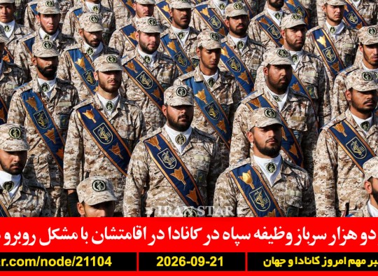 سربازان-وظیفه-سپاه-کانادا-ترامپ-پتاس-بلاروس-سازمان-ملل-ایران-آمریکا-اسرائیل