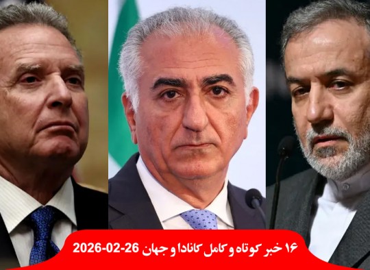 سقوط-دولت-کانادا-تجاری-جمعیت-صفر-تضاد-مذاکره-ایران-آمریکا-رضا-پهلوی-بمباران-فشار-لازم