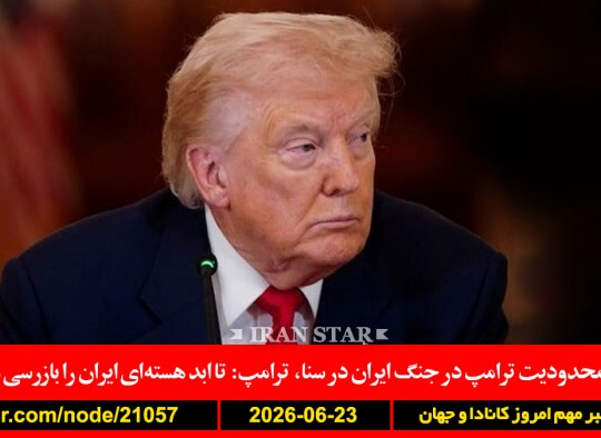 سنا-جنگ-ایران-ترامپ-بازرسی-هسته‌ای-کانادا-تورم-بنزین-نفتا-مکزیک-کانادا-کیم-آمریکا-صهیونیسم