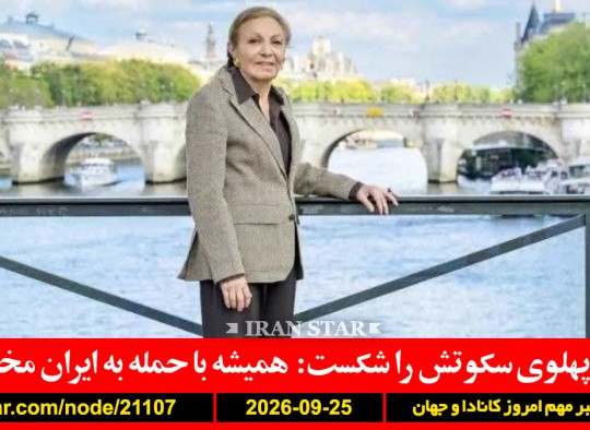 فرح-پهلوی-حمله-ایران-آمریکا-ایران-رایزنی-جنگ-آمریکا-کانادا-راحت-عجله