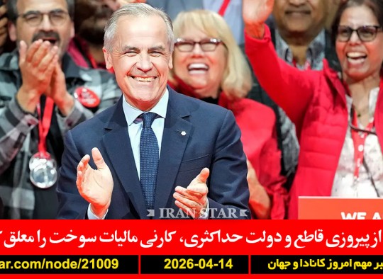 لیبرال-کارنی-اکثریت-مالیات-سوخت-کانادا-گذر-کشتی-تنگه-هرمز-محاصره-آمریکا-مذاکره-ایران-ایتالیا-اسرائیل