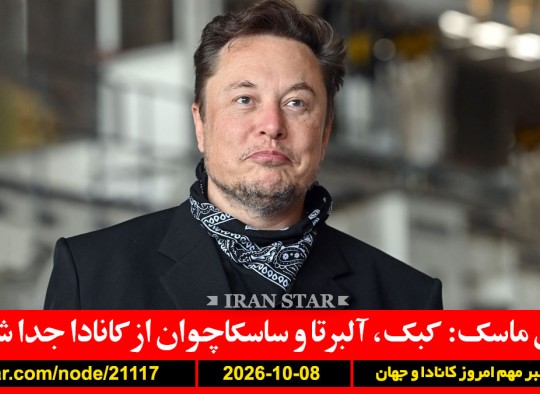 ماسک-کبک-آلبرتا-ترامپ-ایران-هرمز-آمریکا-خاورمیانه-هشدار