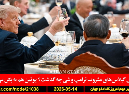 مشروب-ترامپ-شی-پوتین-پکن-ایران-کشتی-انبار-مهمات-شناور-آمریکا-امارات-اموال-خارج-نشین-توقیف-همدان