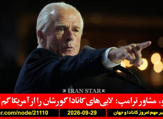 ناوارو-کانادا-لابی-گور-گم-پسر-ترامپ-پهپاد-دراگون-فرفورد-تروریست-مواد-نبود