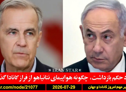 نتانیاهو-حریم-هوایی-کانادا-ترامپ-ایران-موشک-اردن-حوثی-باب-المندب-عوارض
