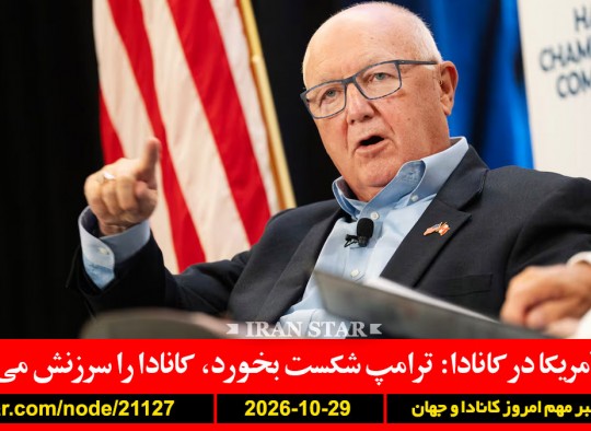 هوکسترا-کانادا-انتخابات-سرزنش-نتانیاهو-ترکیه-قطر-ونس-ایران-قالیباف