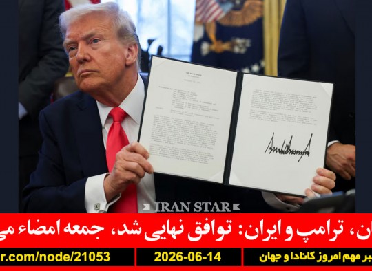 پاکستان-ترامپ-ایران-توافق-نهایی-جمعه-امضاء-کانادا-پزشک-مونترال-اعتماد-پلیس-علمی-برق-نشانه-پیری-کاهش