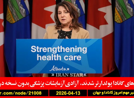 پولدار-کانادا-آزمایش-پزشکی-نسخه-آلبرتا-ترامپ-سو-طاق-پیروزی-ایران-التماس-کوبا-دفاع