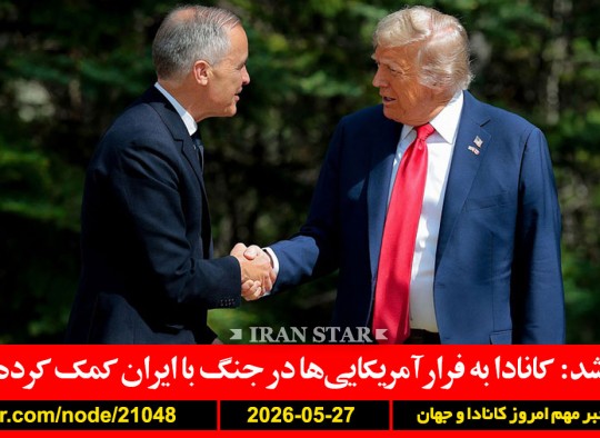 کانادا-آمریکا-ایران-کمک-ترامپ-ایران-هشدار-توافق-پاکستان-ایران-آمریکا-همراهی