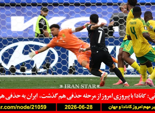 کانادا-جام-جهانی-حذفی-کارنی-ایران-سفارت-توافق-آمریکا-دوحه