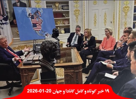 کانادا-پیشنهاد-اجاره-گرینلند-رد-پاسخ-نظامی-به-آمریکا-آماده-مکرون-ترامپ-امپریالیسم-استعمار-زور-سوریه-کُرد-تصرف